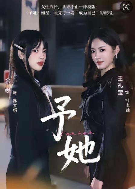 予她第33集