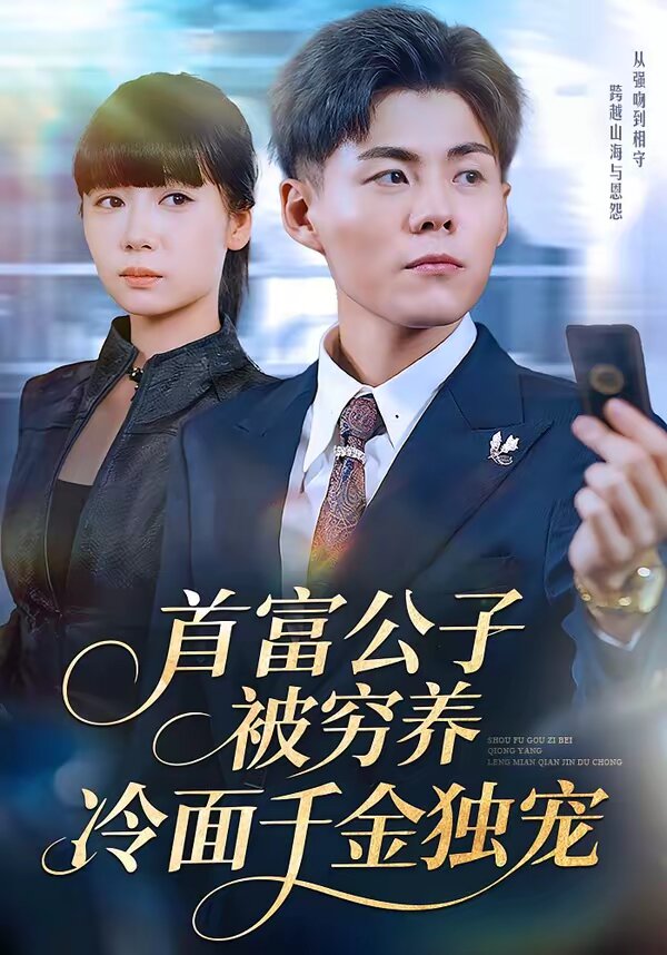 首富公子被穷养，冷面千金独宠第01集