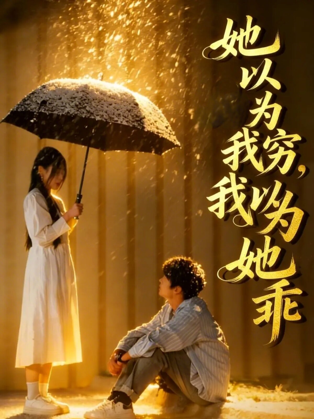 她以为我穷我以为她乖第01集