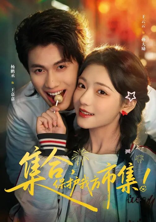 集合，保护我方市集第01集
