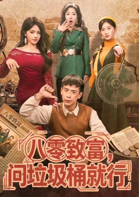 八零致富，问垃圾桶就行第05集