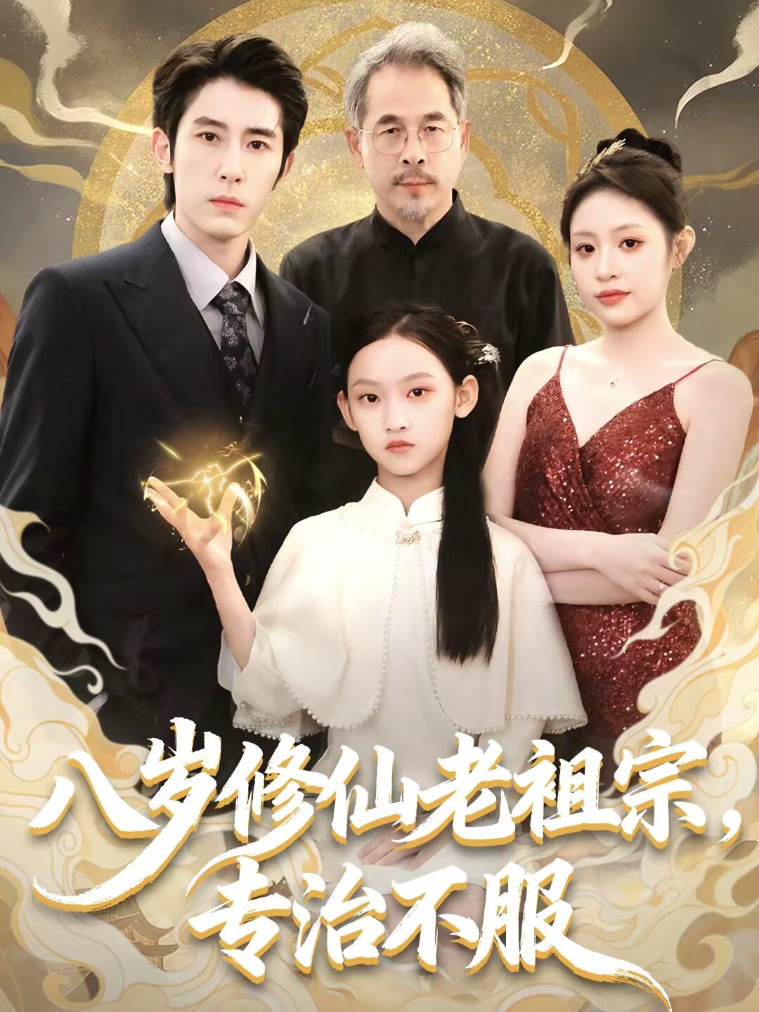 八岁修仙老祖宗，专治不服第49集