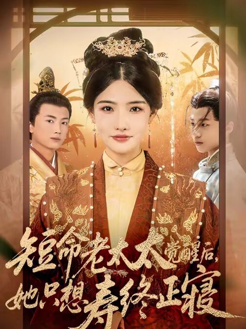 短命老太太觉醒后，她只想寿终正寝第01集
