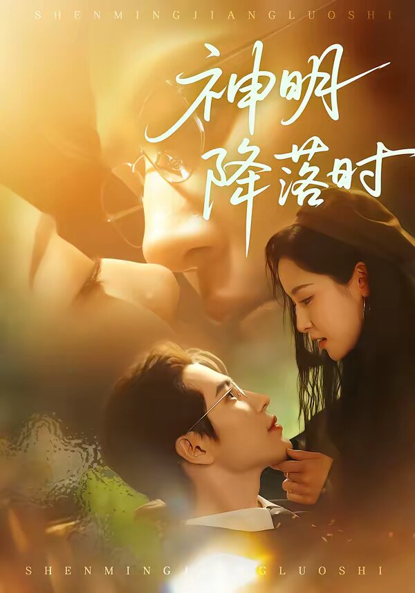 神明降落时第24集