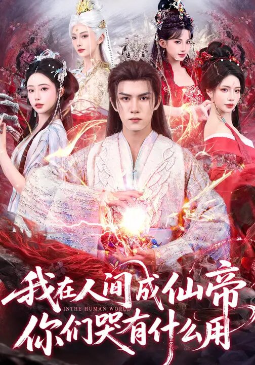 我在人间成仙帝，你们哭有什么用第55集