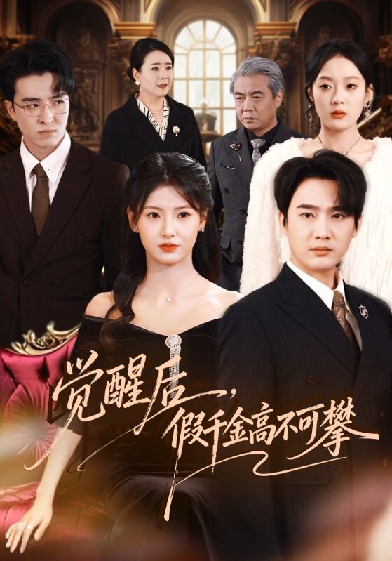 觉醒后，假千金高不可攀第01集