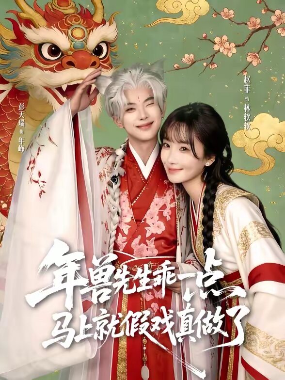 兽先生乖一点，马上就假戏真做了第65集