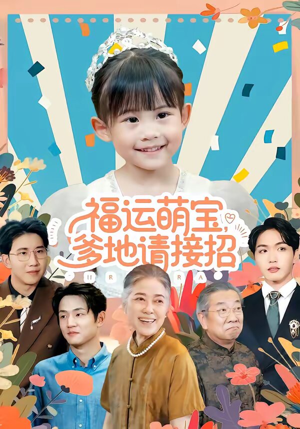 福运萌宝爹地请接招第01集