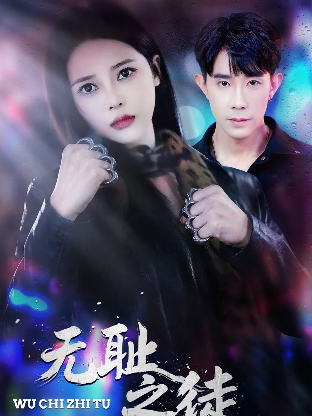 无耻之徒2026第01集