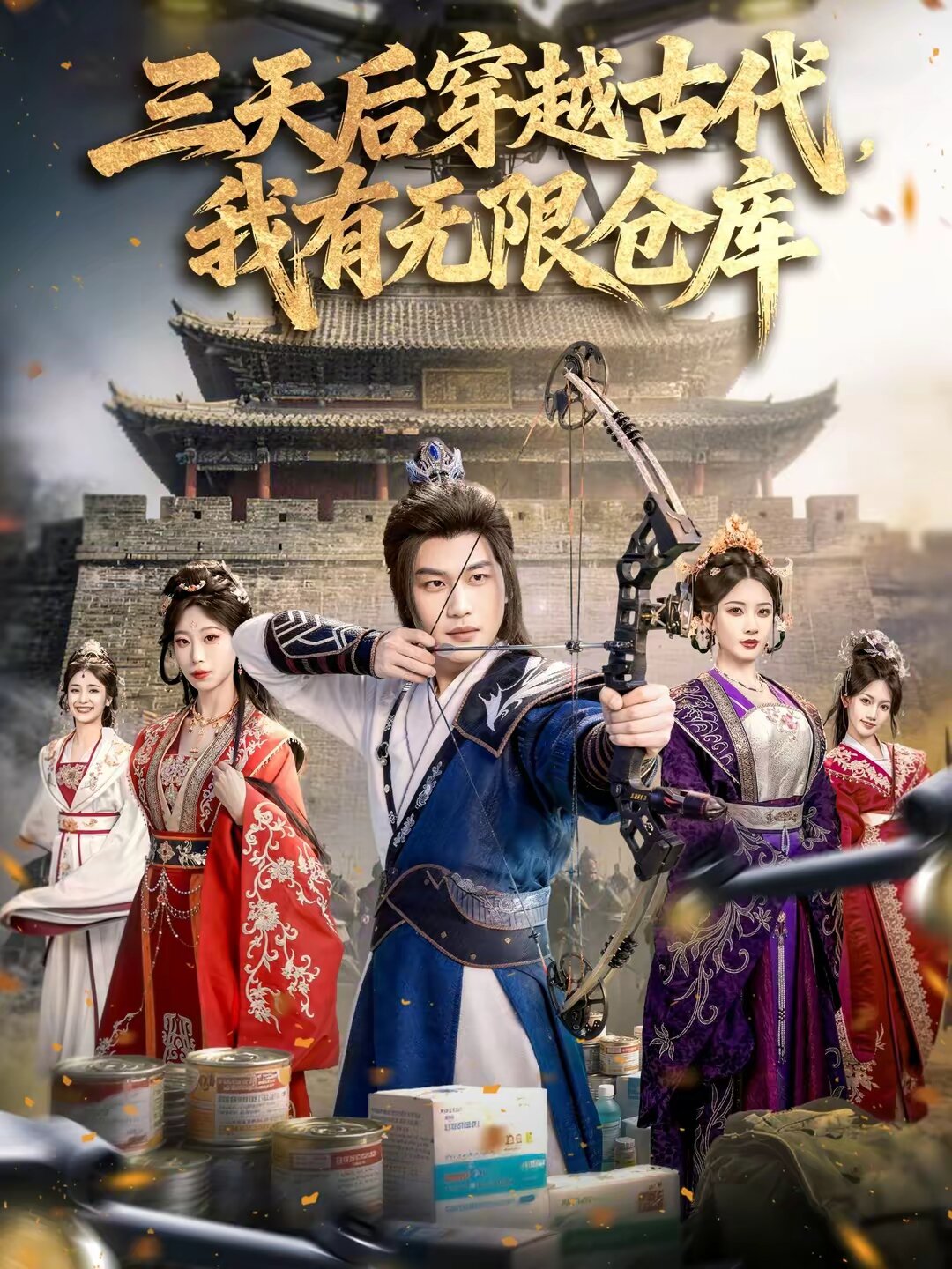 三天后穿越古代，我有无限仓库第01集