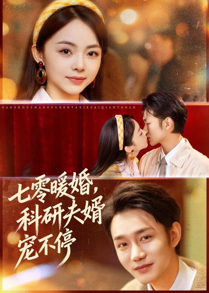 七零暖婚，科研夫婿宠不停第01集