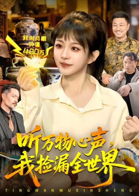 听万物心声，我捡漏全世界第01集