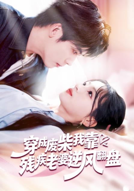 穿成废柴我靠残疾老婆逆风翻盘第41集