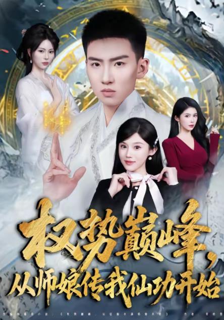 权势巅峰，从师娘传我仙功开始第01集