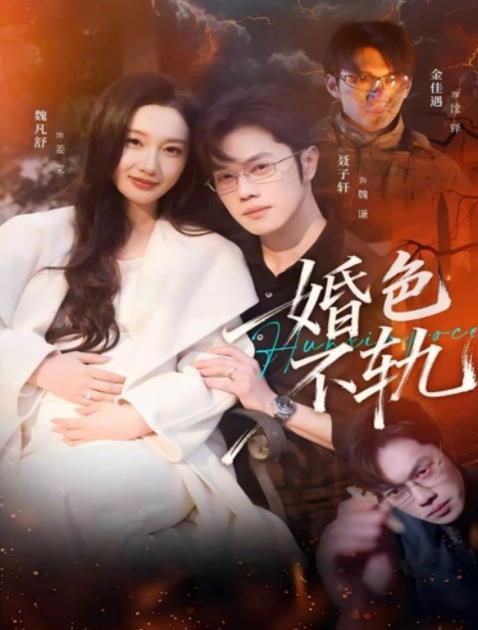婚色不轨第01集