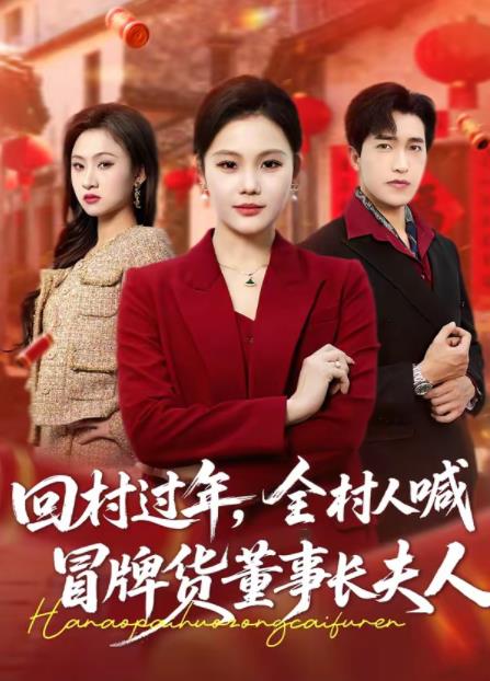 回村过年，全村人喊冒牌货董事长夫人第01集