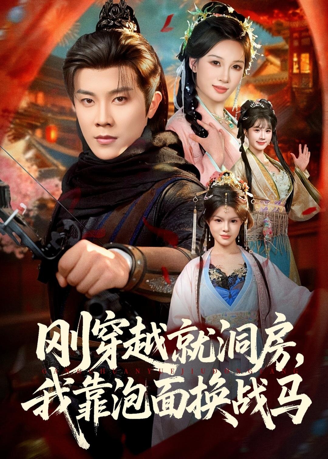 刚穿越就洞房，我靠泡面换战马第64集