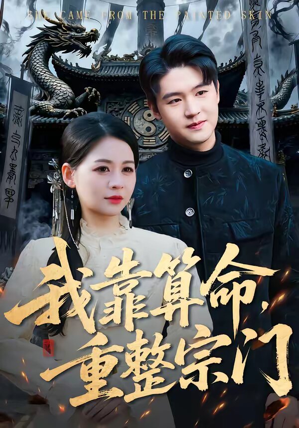 我靠算命，重整宗门第22集