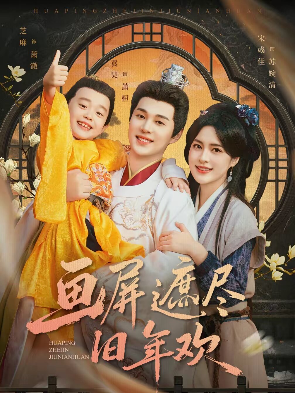 画屏遮尽旧年欢第01集