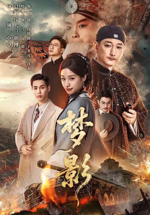 梦影第01集