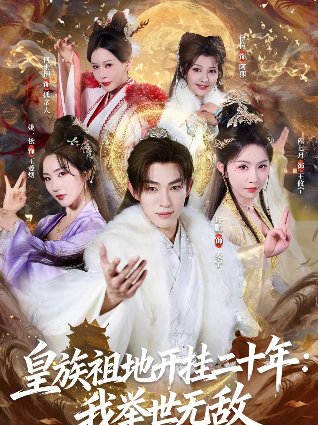 皇族祖地开挂二十年：我举世无敌第79集