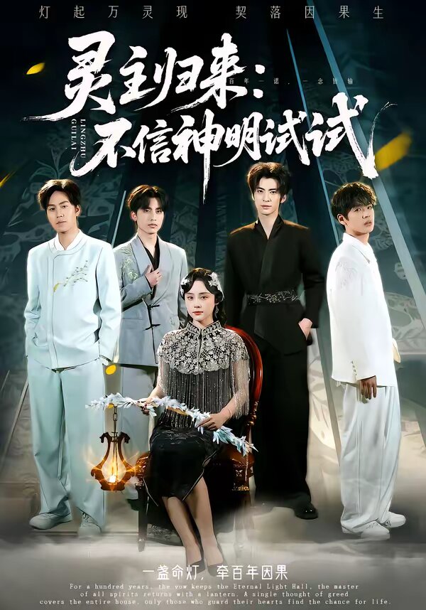 灵主归来：不信神明试试第01集
