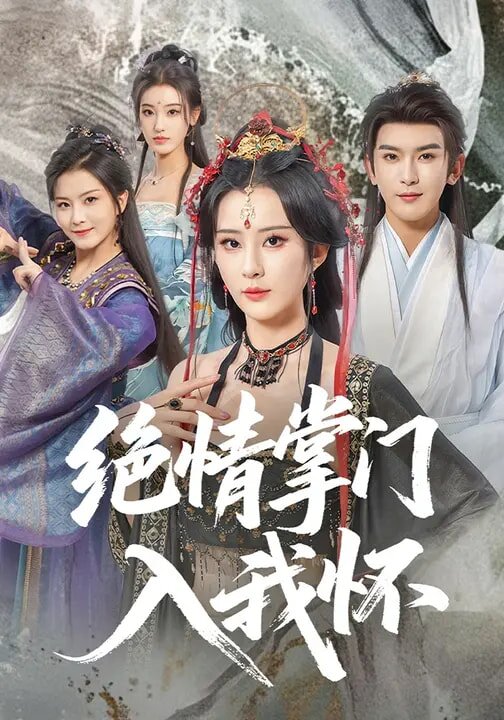 绝情掌门入我怀第01集