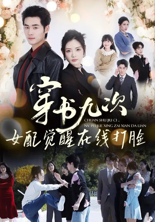 穿书九次，女配觉醒在线打脸第01集