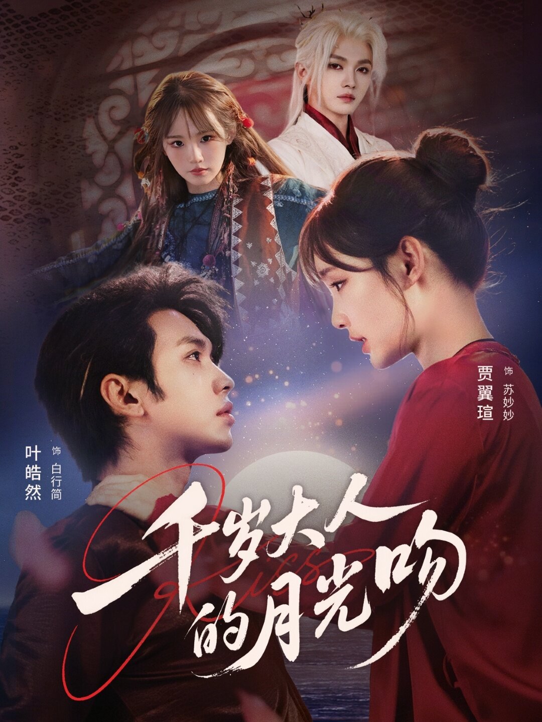 千岁大人的月光吻第34集