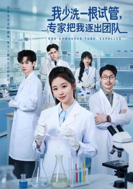 我少洗一根试管，专家把我逐出团队第01集