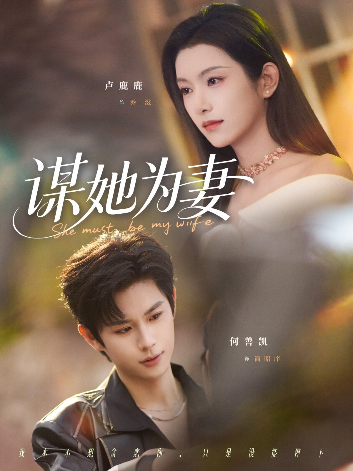 谋她为妻第30集