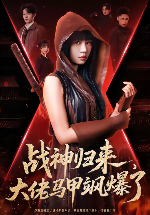 战神归来，大佬马甲飒爆了第01集