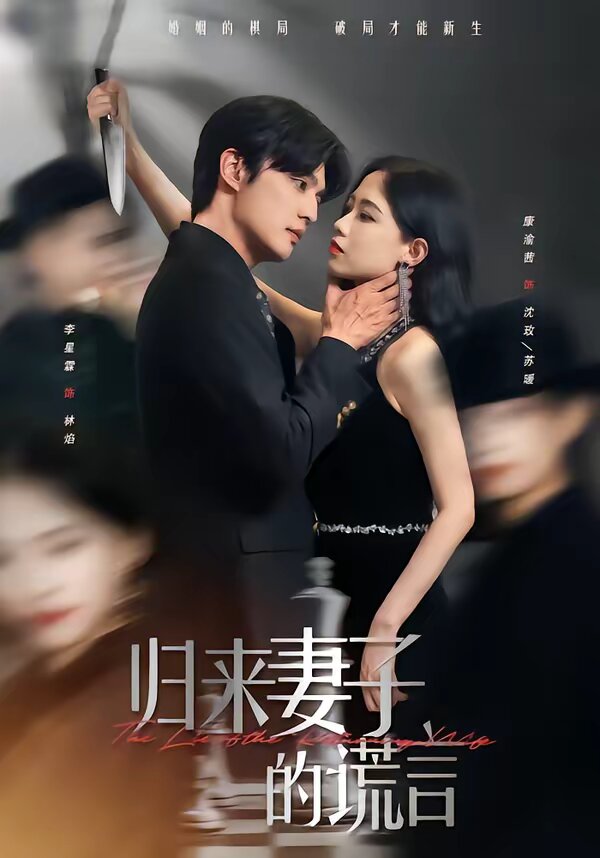 归来妻子的谎言第01集
