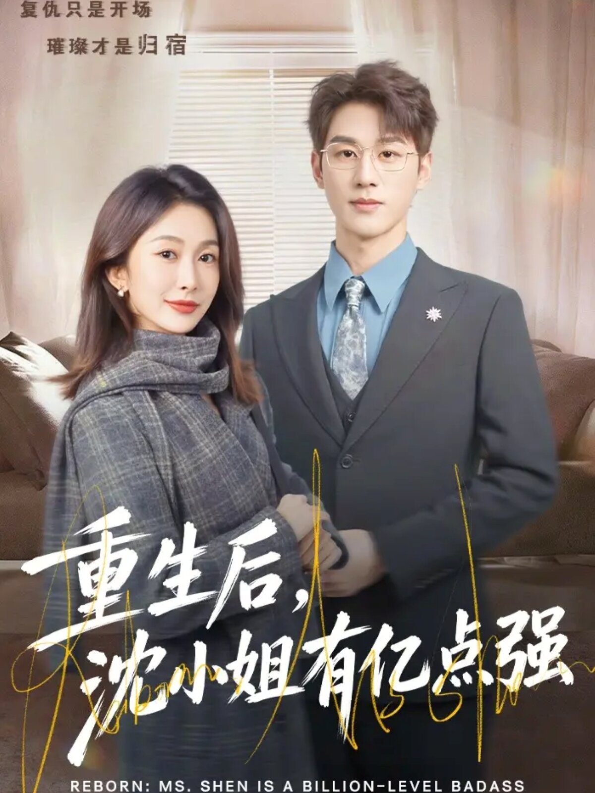 重生后，沈小姐有亿点强第64集