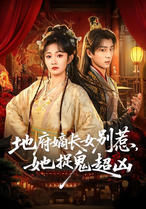 地府嫡长女别惹，她捉鬼超凶第07集