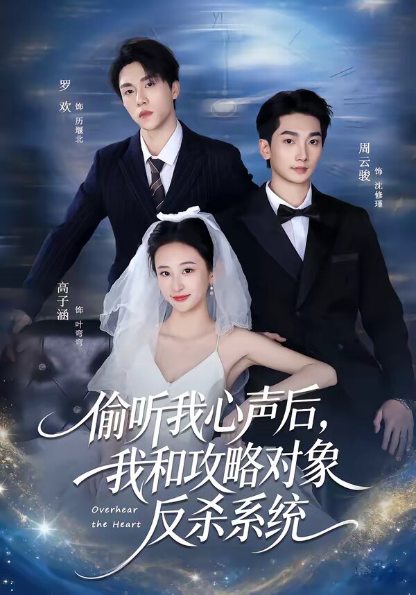 偷听我心声后，我和攻略对象反杀系统第09集