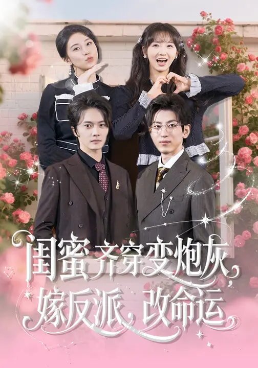 闺蜜齐穿变炮灰，嫁反派，改命运第01集