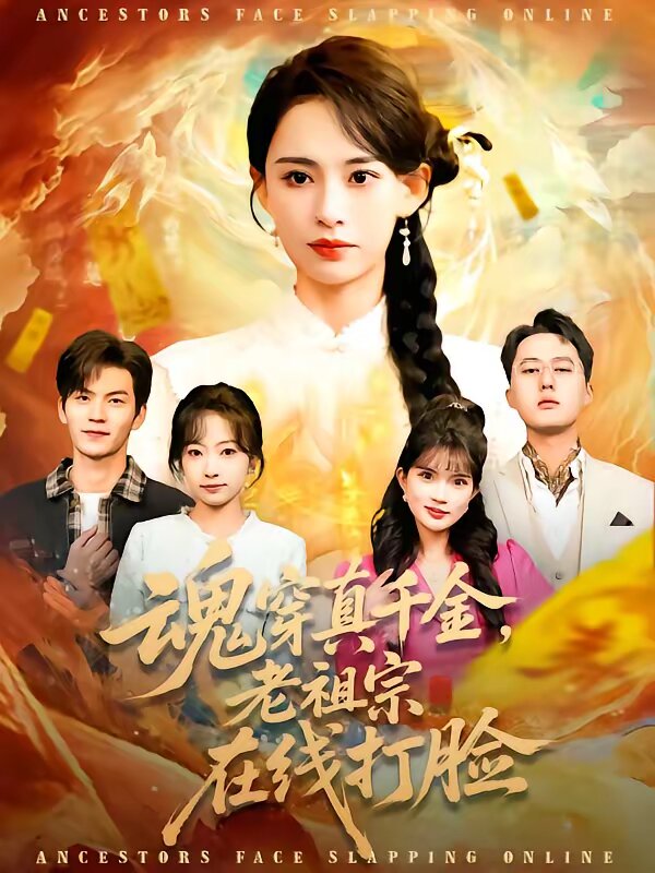 魂穿真千金，老祖宗在线打脸第098集