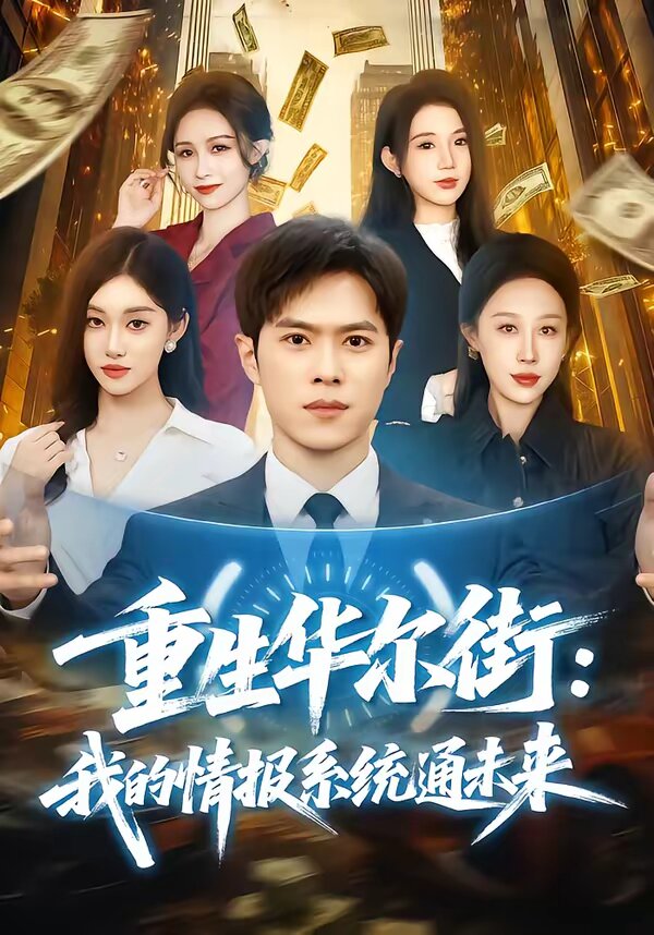 重生华尔街：我的情报系统通未来第01集