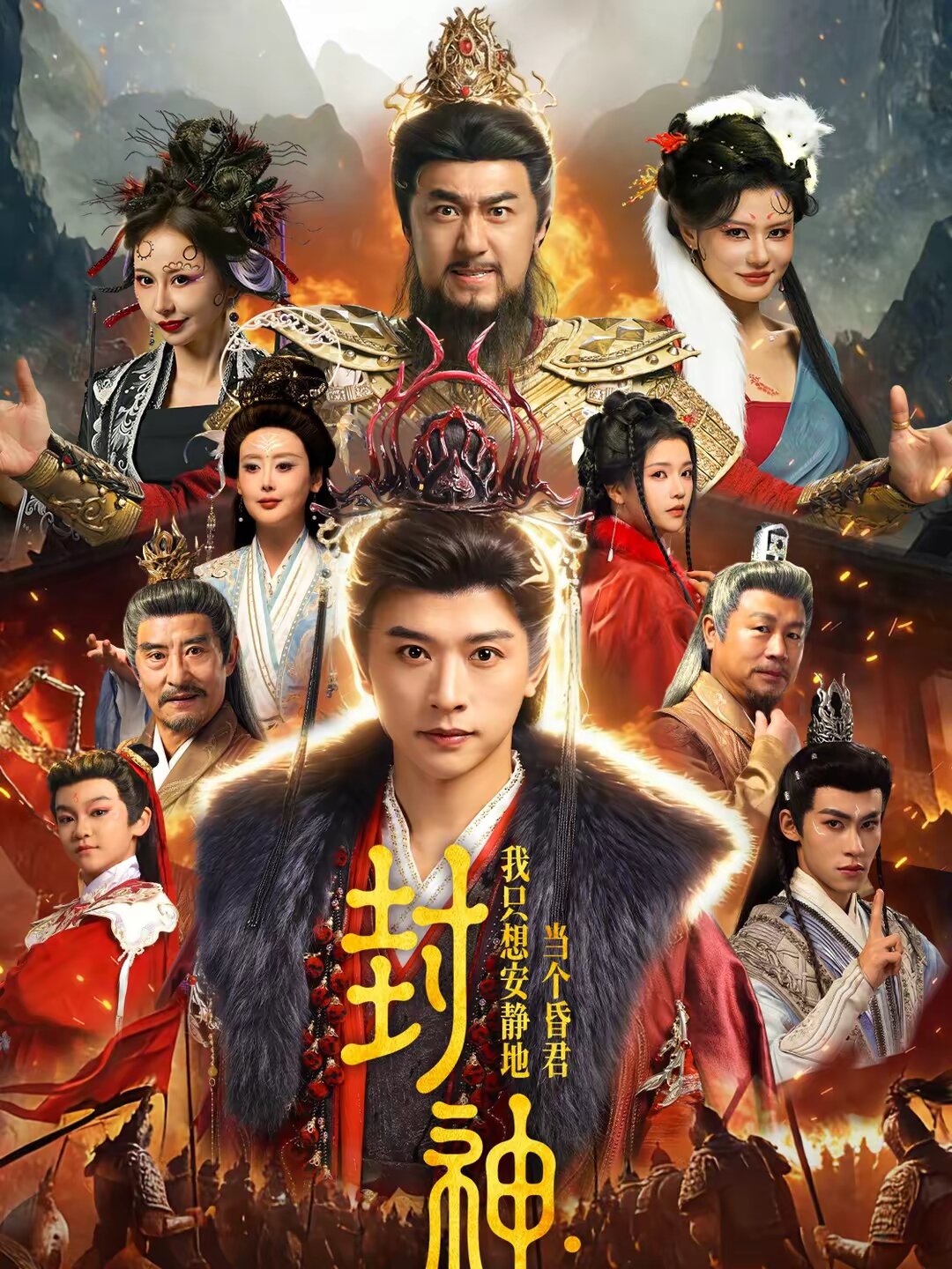 封神：我只想安静地当个昏君第39集