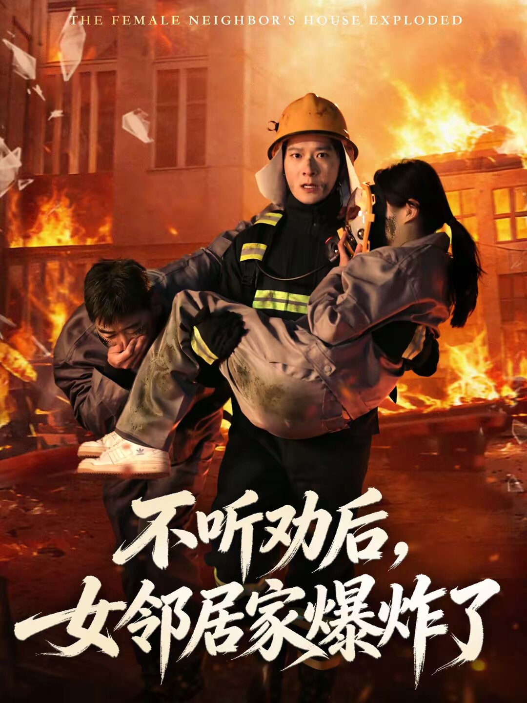 不听劝后，女邻居家爆炸了第01集