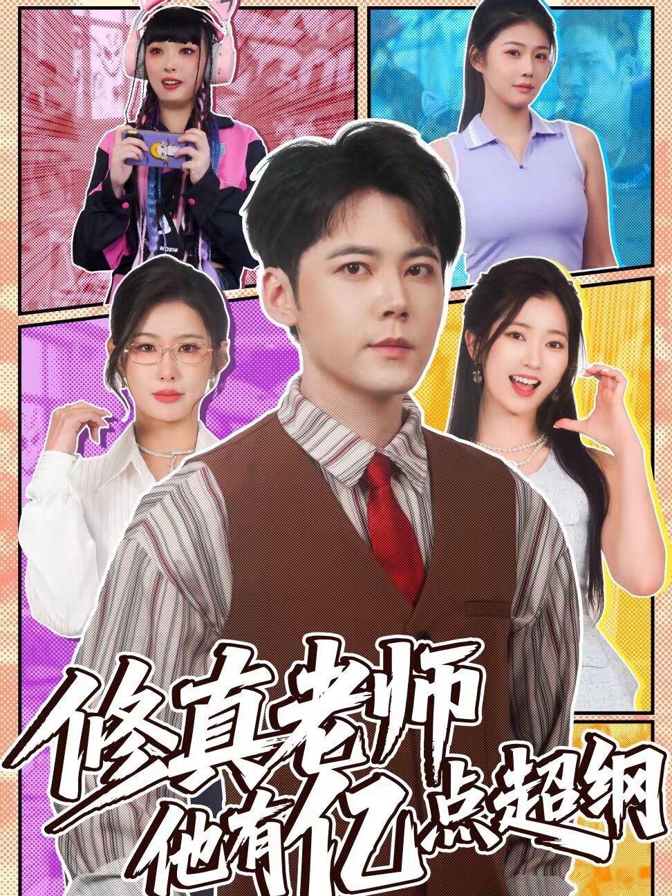 修真老师他有亿点超纲第001集