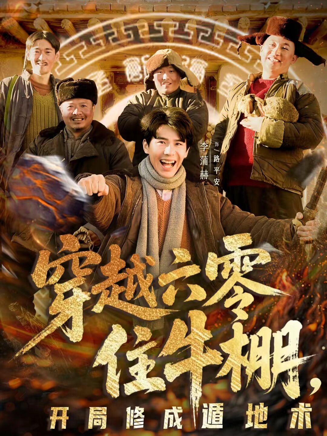 穿越六零住牛棚，开局修成遁地术第39集
