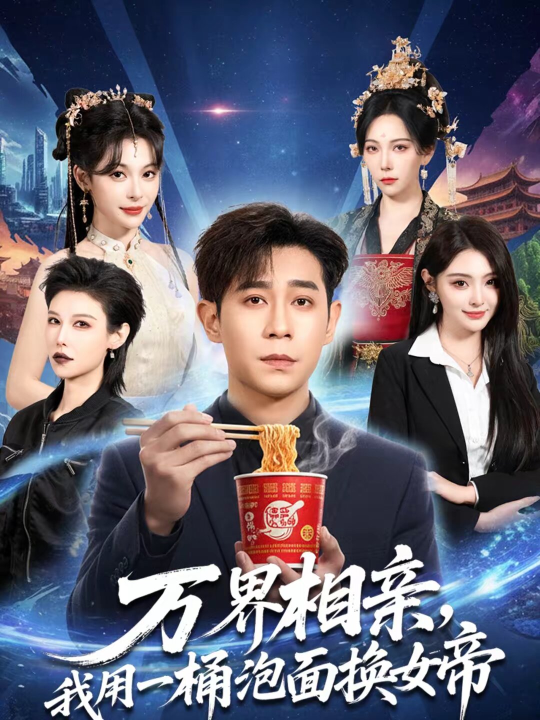 万界相亲，我用一桶泡面换女帝第14集