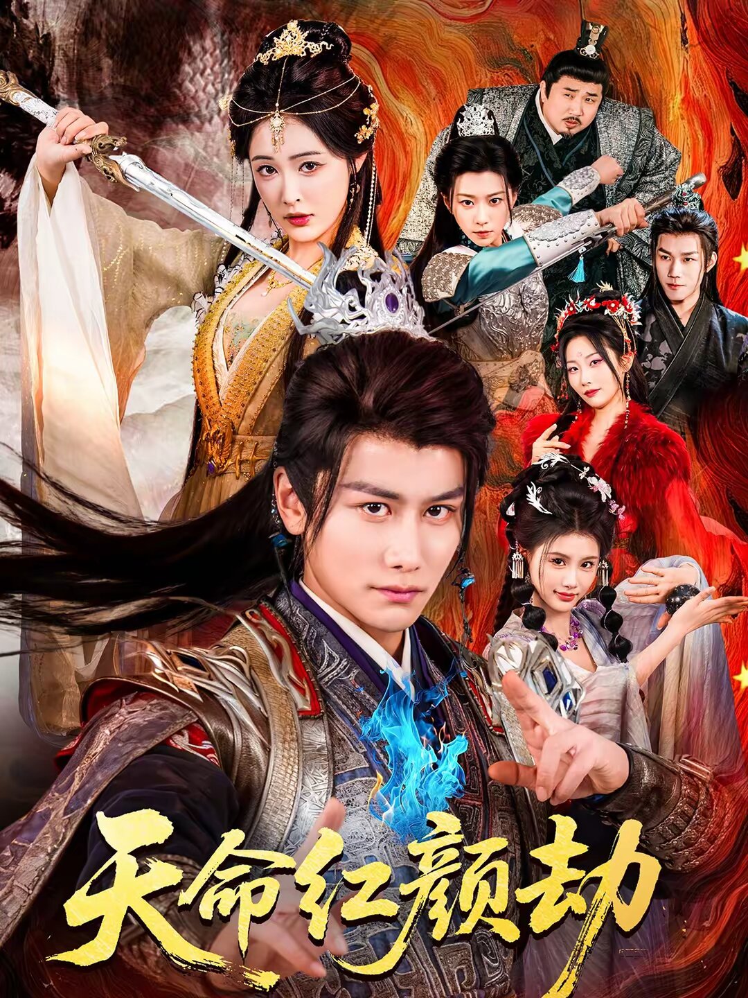 天命红颜劫第09集