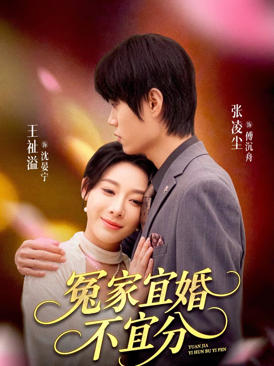 冤家宜婚不宜分第73集