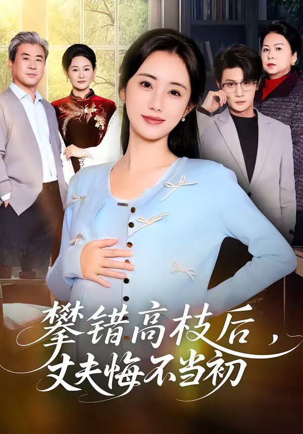 攀错高枝后，丈夫悔不当初第27集