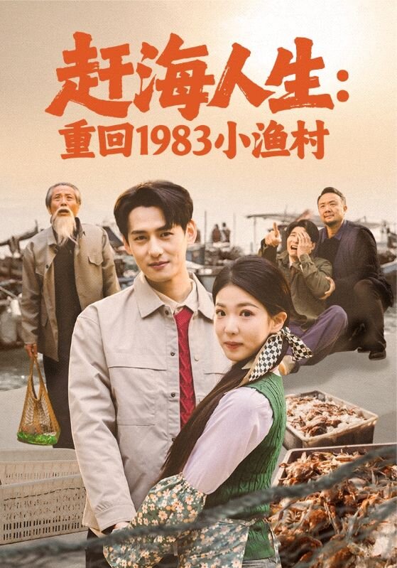 赶海人生：重回1983小渔村第31集