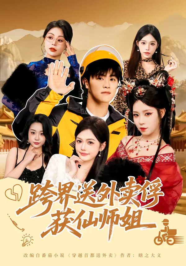 跨界送外卖俘获仙师姐第78集