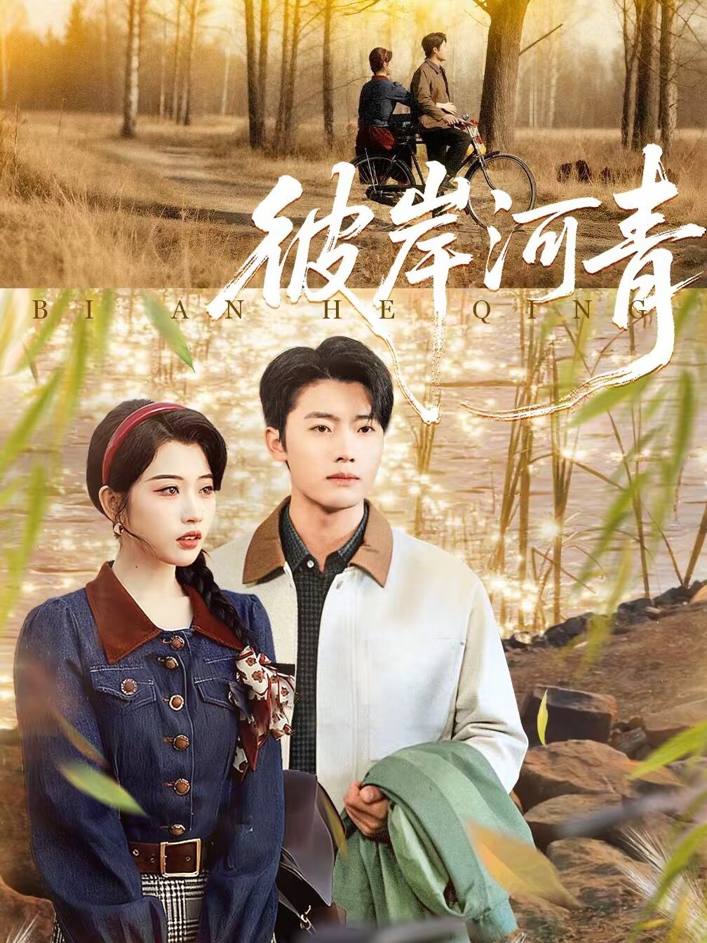 彼岸河青第60集